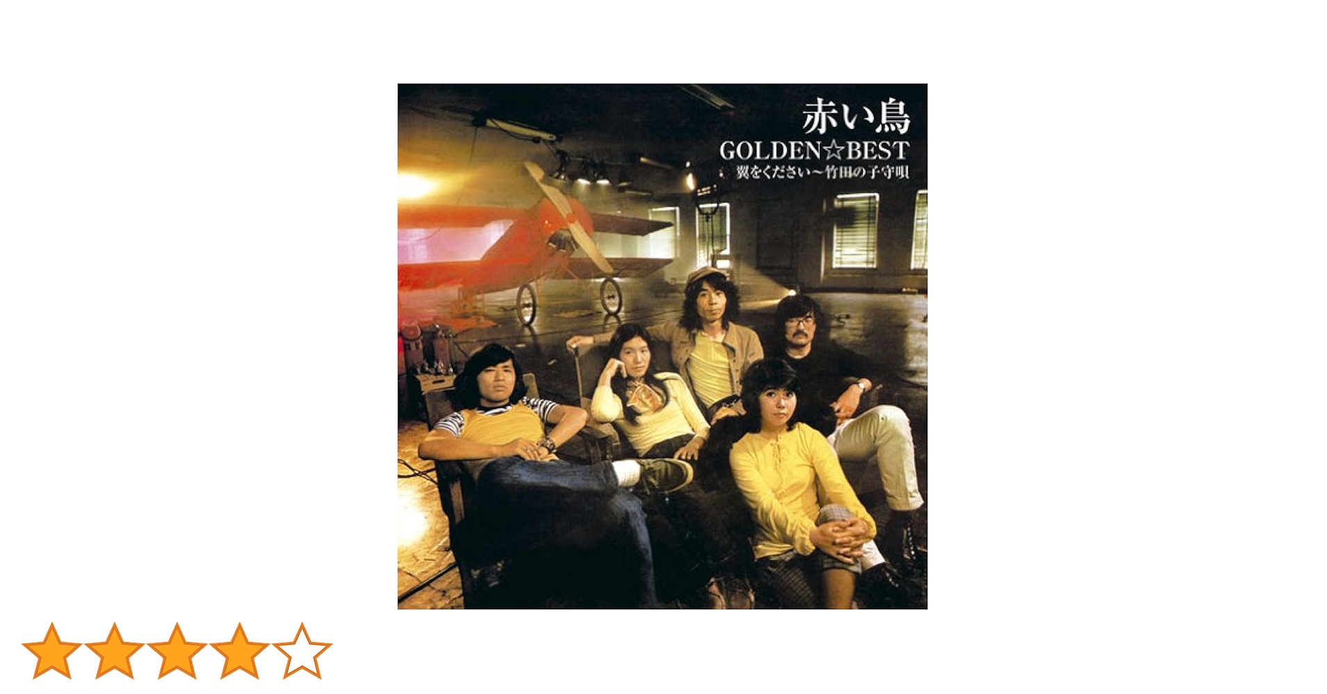 Amazon.co.jp: GOLDEN☆BEST/赤い鳥 翼をください~竹田の子守唄